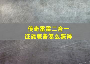 传奇雷霆二合一征战装备怎么获得