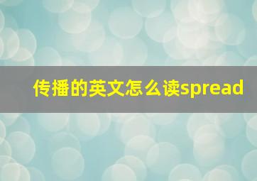 传播的英文怎么读spread