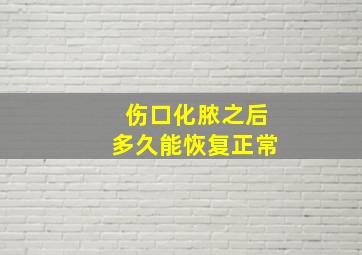 伤口化脓之后多久能恢复正常