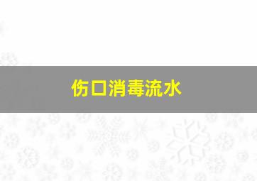 伤口消毒流水