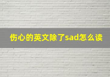 伤心的英文除了sad怎么读