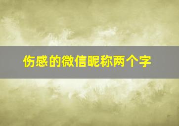 伤感的微信昵称两个字