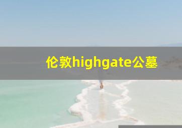 伦敦highgate公墓