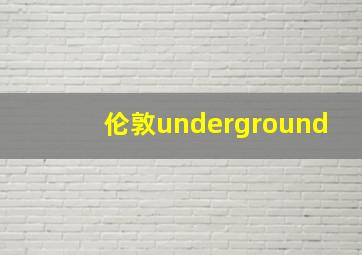 伦敦underground