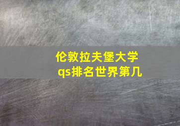 伦敦拉夫堡大学qs排名世界第几