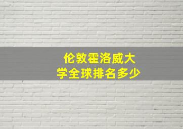 伦敦霍洛威大学全球排名多少