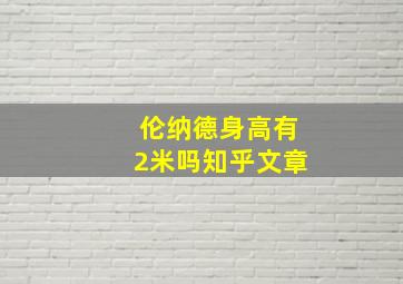 伦纳德身高有2米吗知乎文章