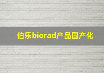 伯乐biorad产品国产化