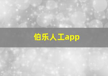 伯乐人工app