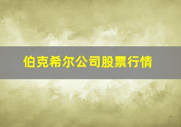 伯克希尔公司股票行情