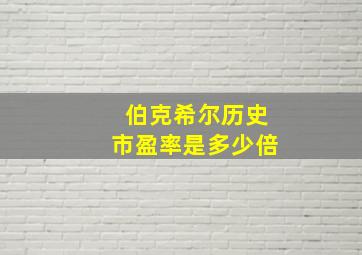 伯克希尔历史市盈率是多少倍