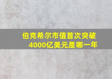 伯克希尔市值首次突破4000亿美元是哪一年