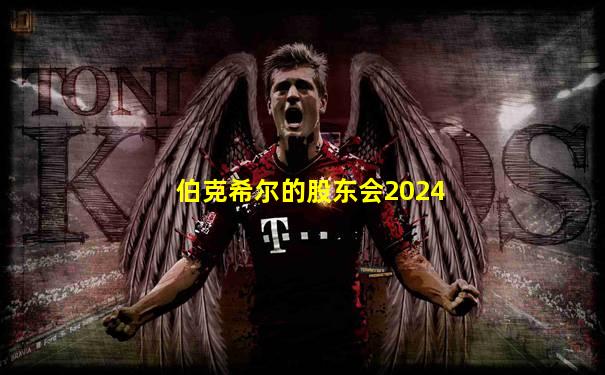 伯克希尔的股东会2024