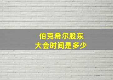 伯克希尔股东大会时间是多少