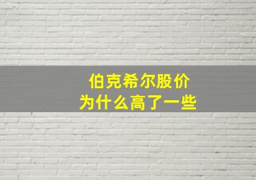 伯克希尔股价为什么高了一些