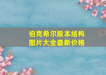 伯克希尔股本结构图片大全最新价格