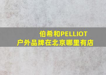 伯希和PELLIOT户外品牌在北京哪里有店