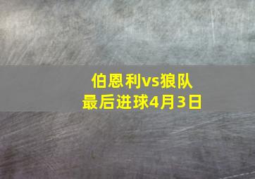 伯恩利vs狼队最后进球4月3日