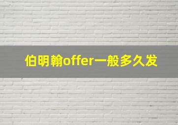 伯明翰offer一般多久发