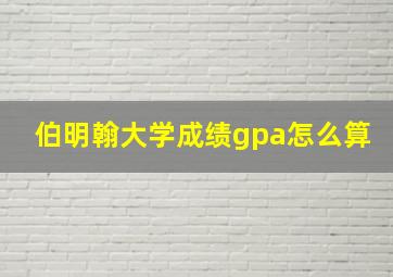 伯明翰大学成绩gpa怎么算