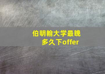 伯明翰大学最晚多久下offer