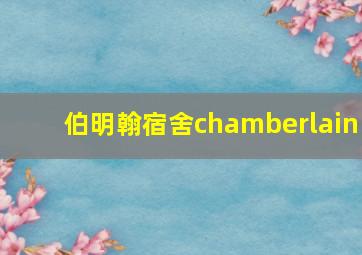 伯明翰宿舍chamberlain