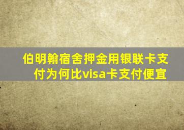 伯明翰宿舍押金用银联卡支付为何比visa卡支付便宜