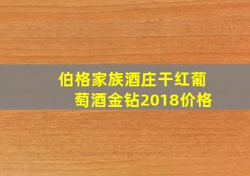 伯格家族酒庄干红葡萄酒金钻2018价格