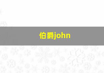 伯爵john