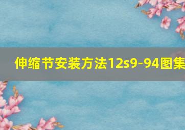 伸缩节安装方法12s9-94图集