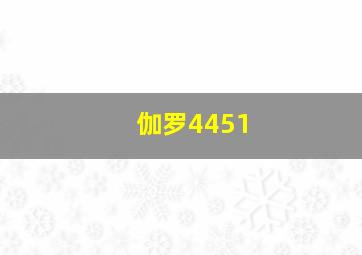 伽罗4451