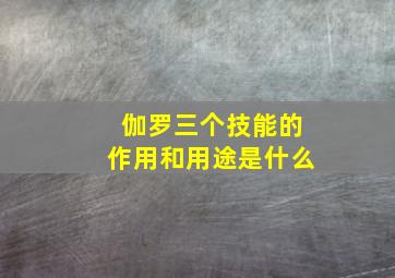 伽罗三个技能的作用和用途是什么