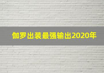 伽罗出装最强输出2020年