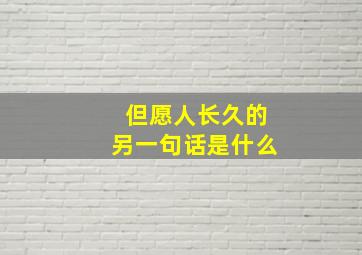 但愿人长久的另一句话是什么