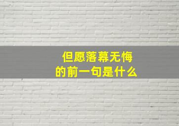 但愿落幕无悔的前一句是什么