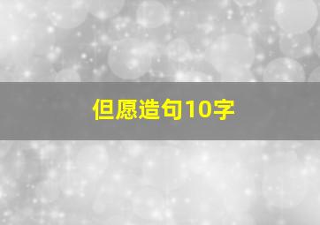 但愿造句10字