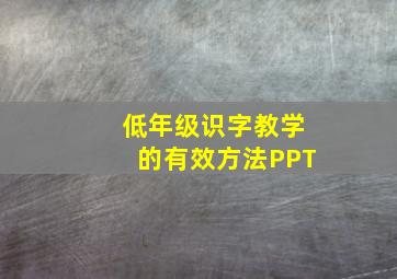 低年级识字教学的有效方法PPT