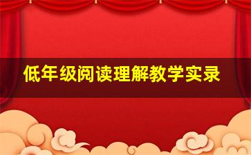 低年级阅读理解教学实录