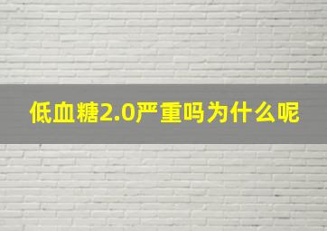 低血糖2.0严重吗为什么呢