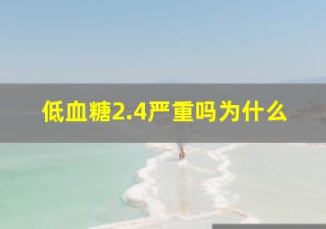 低血糖2.4严重吗为什么