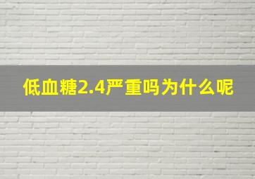 低血糖2.4严重吗为什么呢