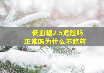 低血糖2.5危险吗正常吗为什么不吃药