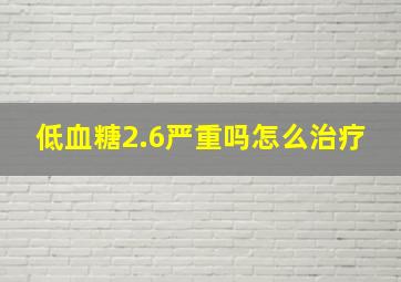 低血糖2.6严重吗怎么治疗