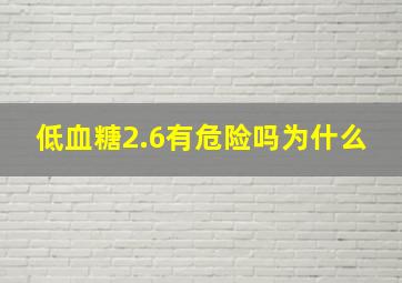 低血糖2.6有危险吗为什么