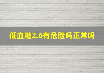 低血糖2.6有危险吗正常吗