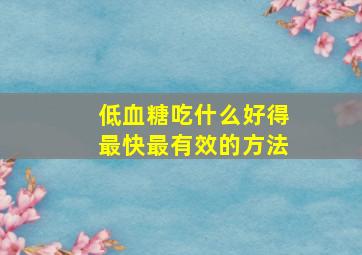 低血糖吃什么好得最快最有效的方法