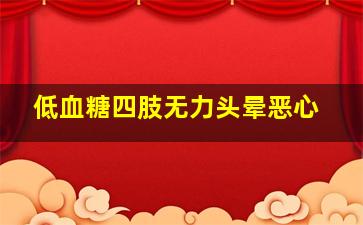 低血糖四肢无力头晕恶心