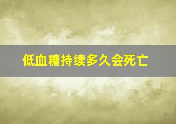 低血糖持续多久会死亡