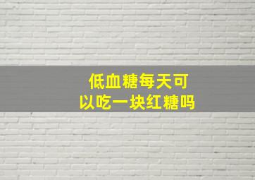 低血糖每天可以吃一块红糖吗