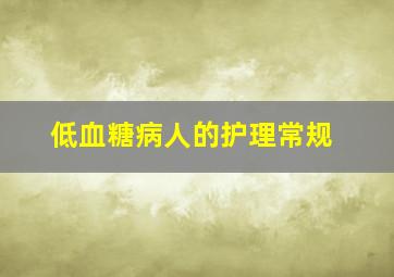 低血糖病人的护理常规